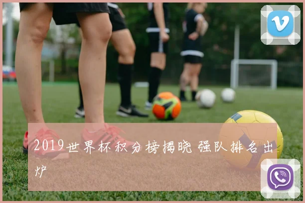 2019世界杯积分榜揭晓 强队排名出炉