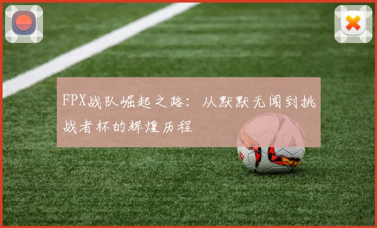 FPX战队崛起之路：从默默无闻到挑战者杯的辉煌历程