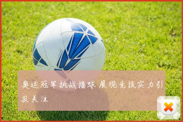 奥运冠军挑战播球 展现竞技实力引发关注